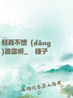我真不想當(dāng)首富啊