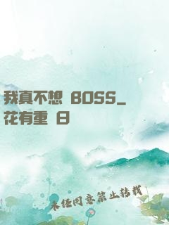 我真不想當BOSS