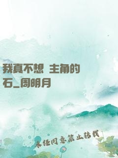 我真不想當主角的墊腳石