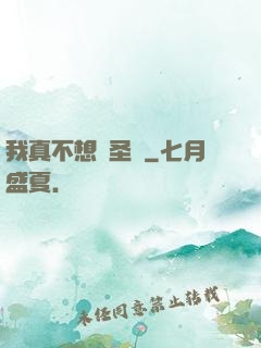 我真不想當圣師