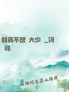 我真不想當大少爺