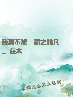 我真不想當學霸之林凡