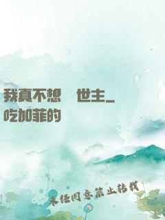 我真不想當滅世主