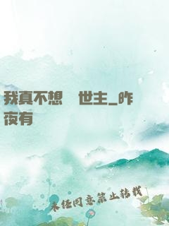 我真不想當滅世主