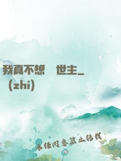 我真不想當滅世主