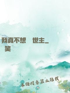我真不想當滅世主