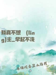 我真不想當領(lǐng)主