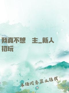 我真不想當領主