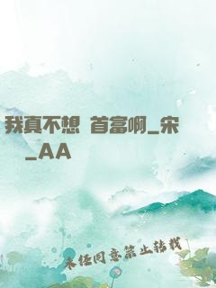 我真不想當首富啊
