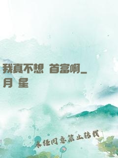 我真不想當首富啊