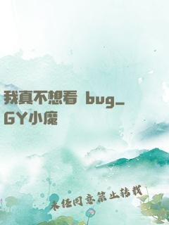 我真不想看見bug