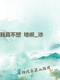 我真不想種地啊
