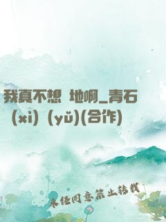 我真不想種地啊