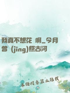我真不想花錢啊