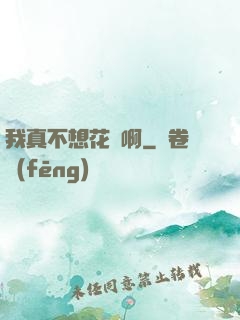 我真不想花錢啊