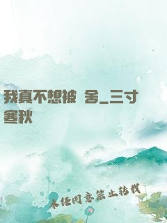 我真不想被奪舍
