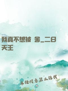 我真不想被奪舍