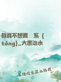 我真不想要這個系統(tǒng)