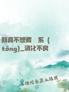我真不想要這個系統(tǒng)