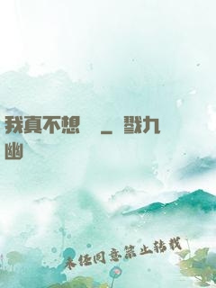 我真不想讀檔