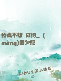 我真不想變成狗