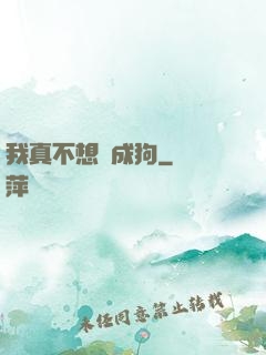 我真不想變成狗