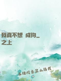 我真不想變成狗