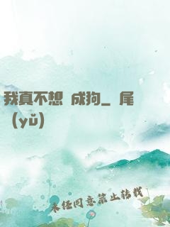 我真不想變成狗