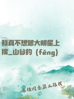 我真不想跟大明星上熱搜