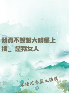 我真不想跟大明星上熱搜