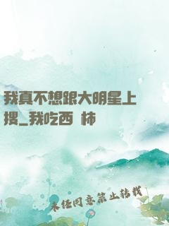 我真不想跟大明星上熱搜
