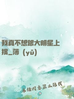 我真不想跟大明星上熱搜