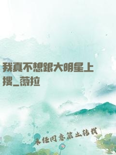 我真不想跟大明星上熱搜