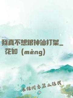 我真不想跟神仙打架