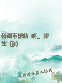 我真不想躺贏啊