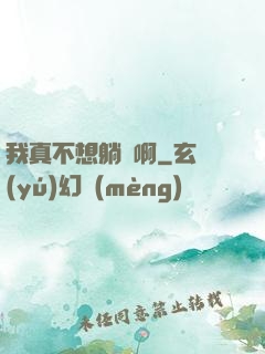 我真不想躺贏啊