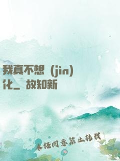 我真不想進(jìn)化