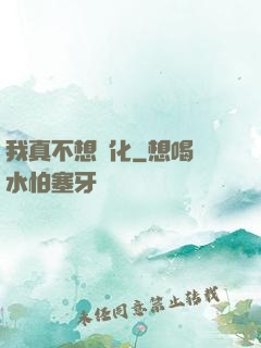我真不想進化