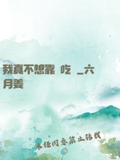 我真不想靠臉吃飯