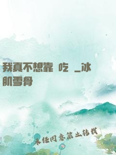 我真不想靠臉吃飯