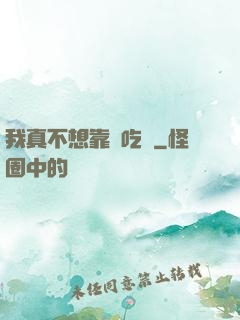 我真不想靠臉吃飯