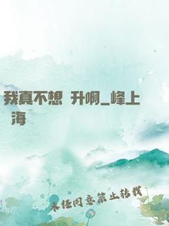 我真不想飛升啊