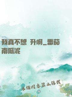 我真不想飛升啊