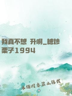 我真不想飛升啊