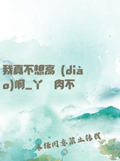 我真不想高調(diào)啊