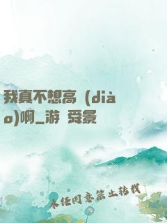 我真不想高調(diào)啊