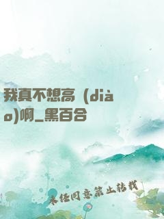 我真不想高調(diào)啊