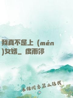 我真不是上門(mén)女婿
