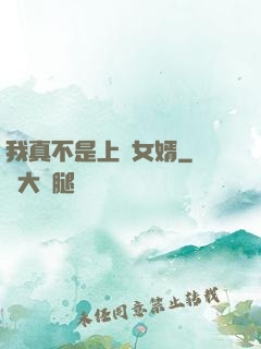 我真不是上門女婿