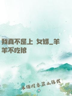 我真不是上門女婿